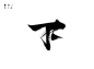 下笔刷拼毛笔字