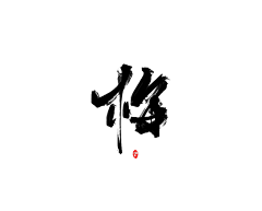 聚杰品牌设计采集到书法字体