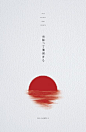 简洁的日式海报设计，美美哒。[心] 来自中国设计品牌中心 - 微博