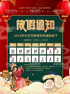 元旦放假通知  - 源文件下载【酷图网】元旦放假通知,元旦,喜迎元旦,2022元旦,2022新年,放假通知海报,新年放假,喜迎新年,春节,新年快乐,元旦快乐,新年放假通知,中国风,中国风海报,虎年,新年,模板,通知,放假通知,通知模板,新年模板,放假,放假模板,虎年新年合集,虎年背景素材,春节放假通知,