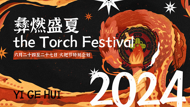 彝族火把节晚会主KV背景篝火晚会歌舞会活...