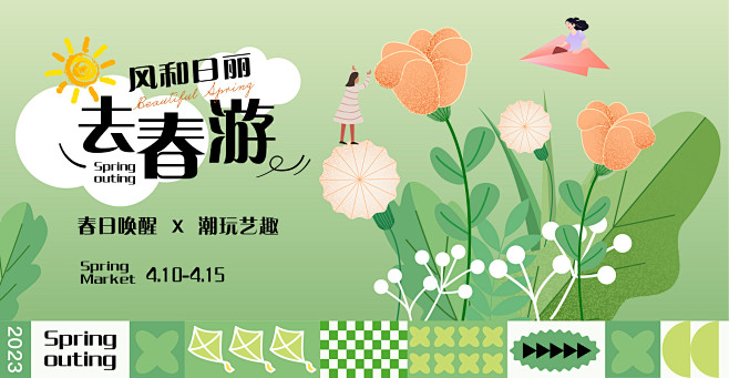 商业春游背景板-源文件