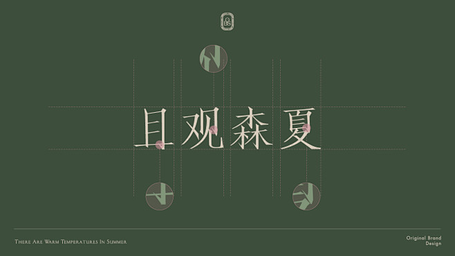 29_《且观森夏》品牌设计