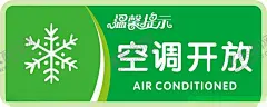 空调开放 【酷图网】温馨提示,提示标识,空调开放挂牌,温馨提示牌子,空调开放标识,空调开放,欢迎光临,空调,玻璃门贴,正在营业,内有空调,冷气开放,不干胶贴,海报,营业中,防撞贴,请随手关门,温馨提示标识,雪花,雪花矢量图