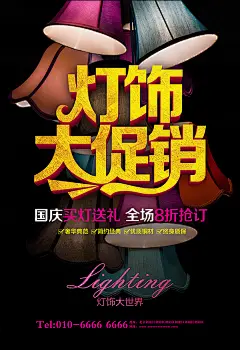 灯饰大促销宣传海报psd分层素材灯饰大促销宣传海报psd分层素材 灯具促销海报 灯具广告 灯饰大促销 照明 家居 创意礼品 灯饰城 灯饰大卖场 灯饰大世界 建材城3jb3lz4szom