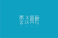 〇o愚鱼遇渔°采集到字体