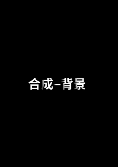 抓鲤鱼采集到1.6.1合成背景