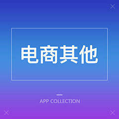 关耳院长采集到App_电商产品其他页面