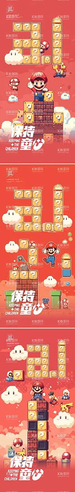 儿童节六一节日马里奥海报  - 源文件下载【酷图网】海报,公历节日,六一,儿童节,马里奥,超级玛丽,像素风,创意,