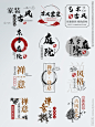 中式古风古典家装字体排版