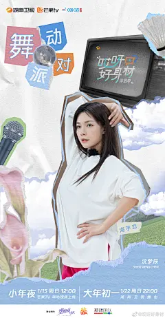 #哎呀好身材4# 综艺海报 人物海报 创意海报 排版参考