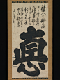 Hakuin Ekaku | “Virtue” (Toku) | Japan | Edo period (1615–1868) | The Met : <strong>Inscription:</strong> Artist's inscription:<br/><br/>Virtue<br/>Save up money for your descendants—<br/>they’ll just spend it.<br/&g