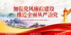 加强党风廉政建设  - 源文件下载【酷图网】加强党风,廉政建设,党风廉政建设,党风廉政展板,清廉,廉洁文化,清正廉洁,党建宣传,加强廉政建设,廉政建设全面,廉洁文化海报,反腐宣传展板,反腐斗争,从严治党,协调推进,战略布局,四个全面展板,全面深化改革,全面依法治国,全面从严治党,党建,党建背景