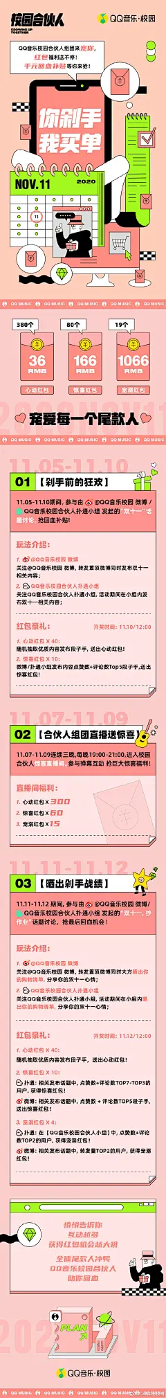 #QQ音乐校园合伙人组团来宠你#
11.05-11.12，QQ音乐校园双十一狂欢三重奏来袭！
①剁手前的狂欢
②校园合伙人直播间惊喜福利
③晒出剁手战绩！
红包福利送不停！千元回血补贴等你来抢！
关注@QQ音乐校园，转发这条微博，带上话题#QQ音乐校园合伙人组团来宠你#，分享你的双十一心情。...展开全文c