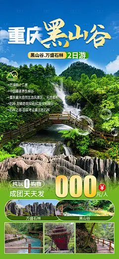 编号：61620025348872461【享设计】源文件下载-重庆黑山谷龙鳞石海旅游海报