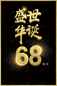 盛世华诞建国68周年海报背景 免费下载 页面网页 平面电商 创意素材