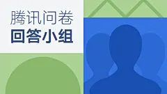 回答小组-封面.png (1156×652)