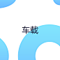 车载