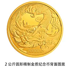 2024中国甲辰（龙）年贵金属纪念币发行公告