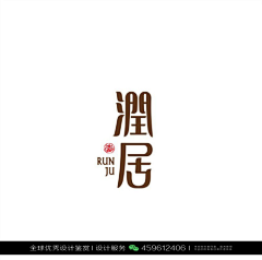 XHR品牌设计采集到字体设计优秀作品欣赏