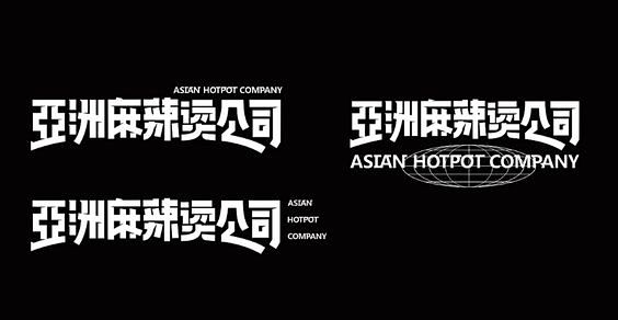 中文字体-亚洲麻辣烫公司