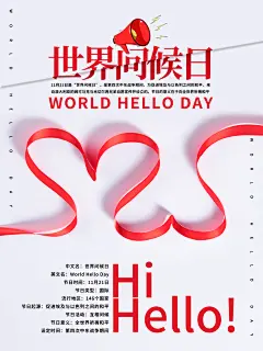 世界问候日励志公益海报