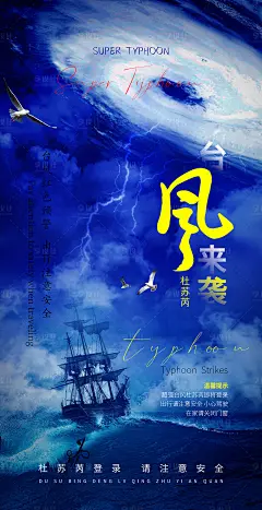 台风预警海报-源文件分享-ywjfx.cn