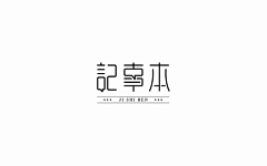 西瓜头头Dog采集到字体