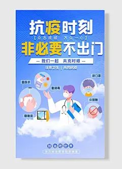 抗疫时刻非必要不出门众志成城万众一心注意卫生共同抗疫我们一起共克时艰全力抗击新型冠状病毒加油吧宣传海报