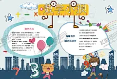数学小报 【酷图网】数学小报,小学,学生,小学生,学校,学习,阅读,读书,科学,卡通,儿童,孩子,小报,成长册,成长,档案,海报,手抄报,电子报,电脑小报