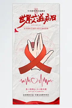 时尚世界艾滋病日宣传海报