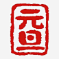 元旦印章高清素材 中国风 元旦印章 复古图案 红色 免抠png 设计图片 免费下载
