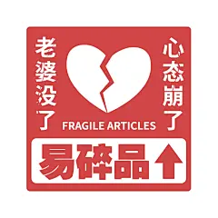 玻璃心易碎品创意趣味警示牌标志