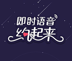 黑你的益达采集到【参考】美术字/标志