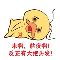 煌上煌表情包-来呀  熬夜呀  反正有大把头发