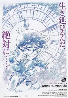 青山剛昌老师手绘的《名探偵コナン》剧场版宣传海报。
#柯南的正确打开方式# ​​​​