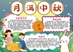中秋手绘漫画手抄报