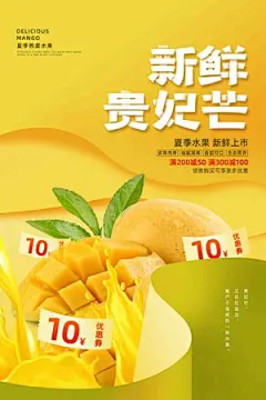 新鲜贵妃芒促销海报 