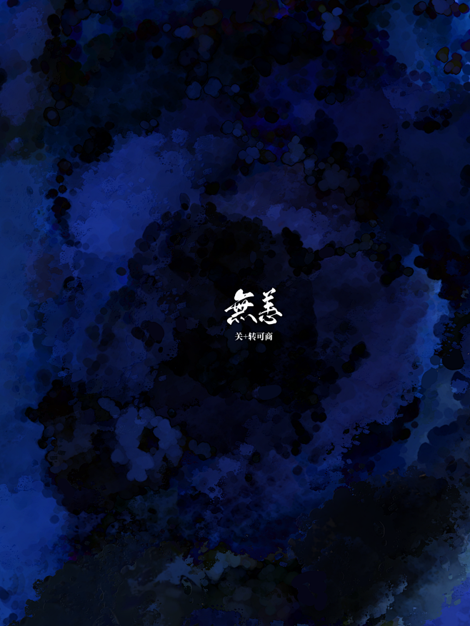 无恙自画底图
关转可商
@么么无恙