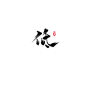 低-懒果免商字素