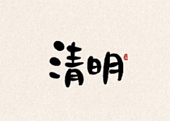 木青九五采集到字体海报设计