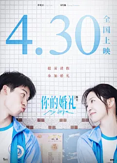#你的婚礼提档430# 此前定档5月20日的#电影你的婚礼# 发布提档海报，宣布改档4月30日。领衔主演@許光漢GregHan &amp;@章若楠 深情对望，变换的是四季，不变的是爱情。影片由韩天执导，讲述游泳特长生周潇齐和转校生尤咏慈从校园到成人、分分合合十五年的真实爱情故事。 ​​​​