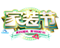 家装节排版