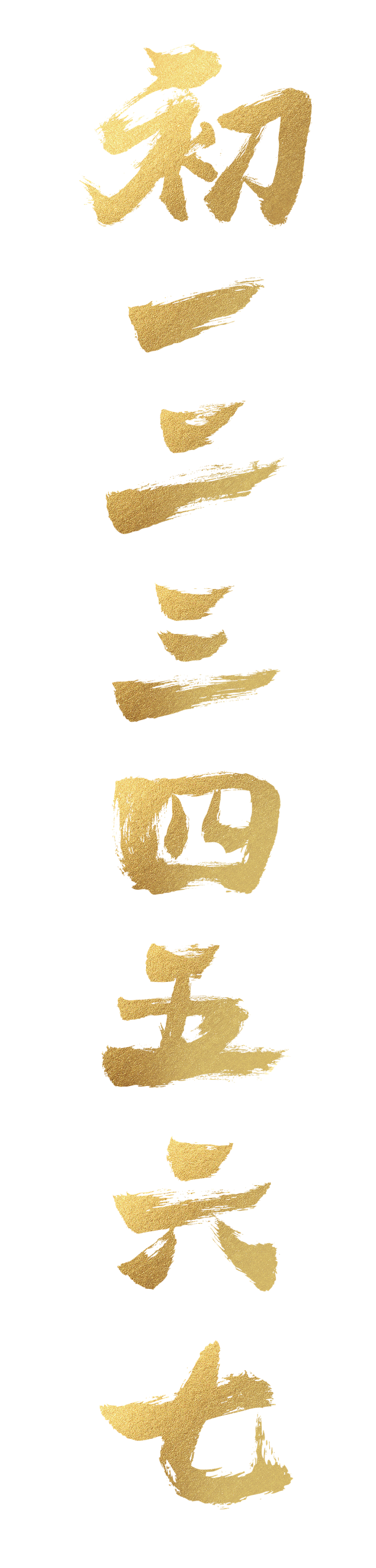 金色毛笔字