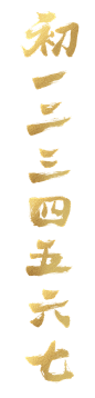 金色毛笔字