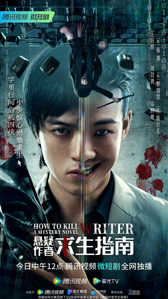 悬疑作者求生指南 海报