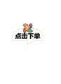 点击下单