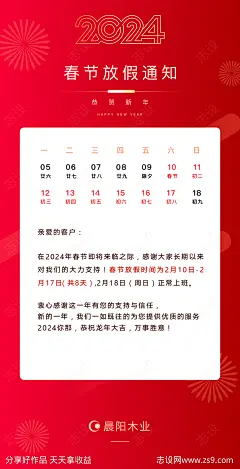 2024龙年春节放假通知海报-源文件-志设网-zs9.com