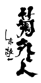 菊外人