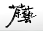 手写书法茶艺毛笔字